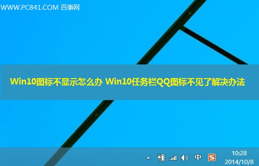 Win10任务栏QQ图标不见了怎么办? 武林网