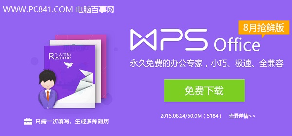 WPS Office软件