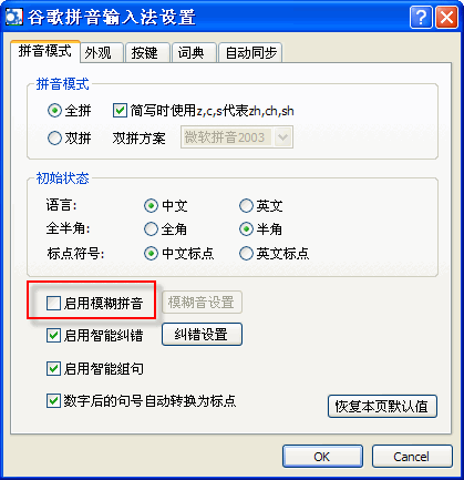 谷歌拼音如何启用模糊拼音功能 武林网