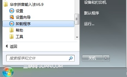 华宇拼音输入法如何卸载 武林网