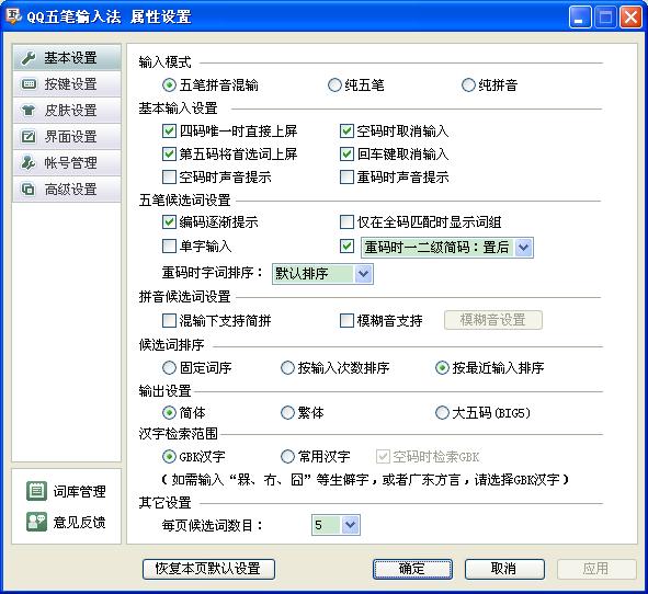 QQ五笔输入法如何设置 武林网