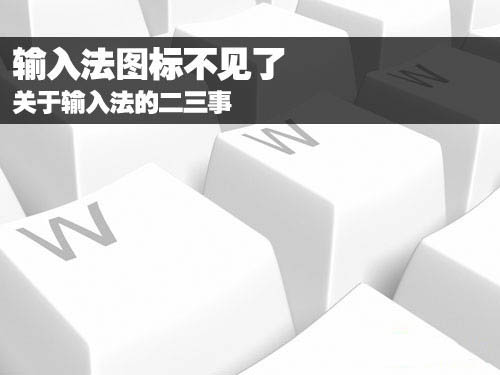 关于输入法的常见问题 武林网教程