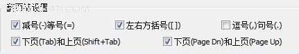 光速输入法的翻页键都有哪些？ 武林网