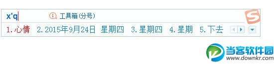 搜狗输入法输入星期