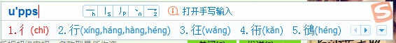如何用搜狗输入法打不认识的字 武林网
