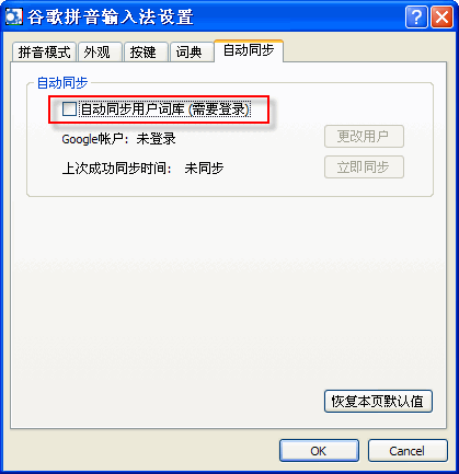 谷歌拼音如何启用自动同步功能 武林网