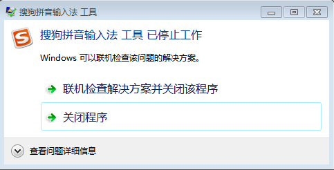 搜狗输入法2015工具已停止工作怎么办 武林网