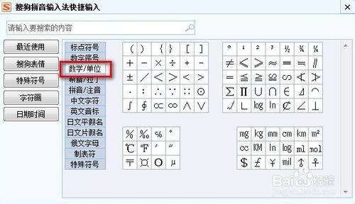 搜狗输入法如何打数学单位