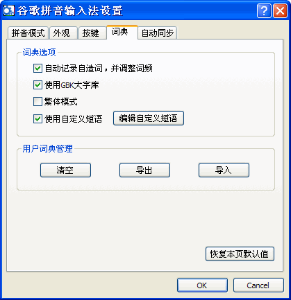 谷歌拼音怎样设定自定义短语 武林网