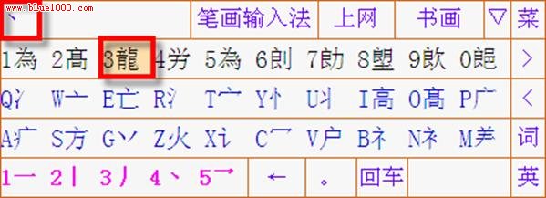 详解笔画输入法使用教程