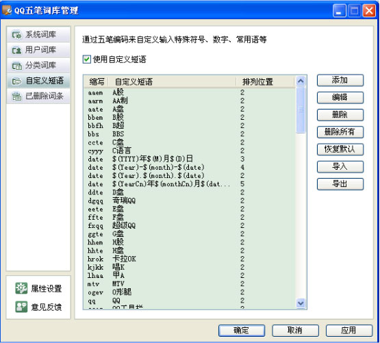 QQ五笔输入法如何设置自定义短语 武林网