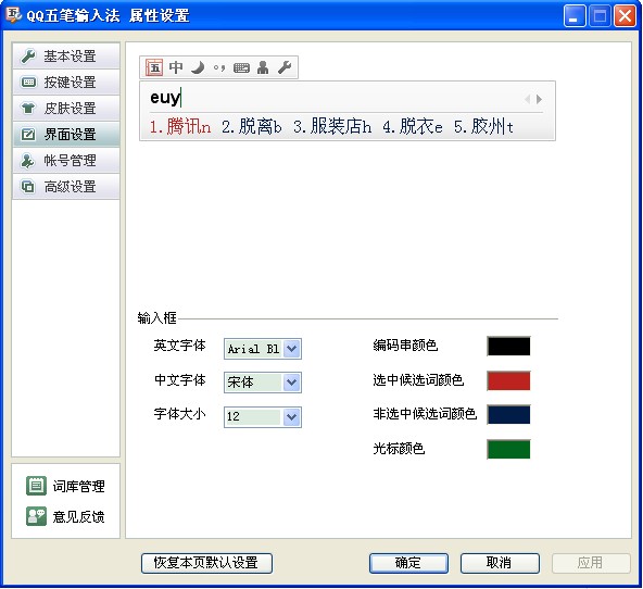 QQ五笔输入法如何设置界面 武林网