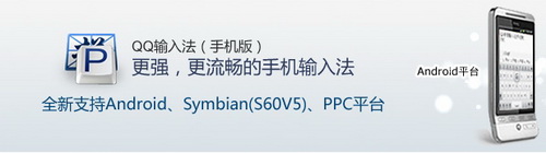 QQ输入法手机版PPC/Android/S60 V 武林网