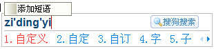 搜狗输入法2015怎么使用自定义短语 武林网