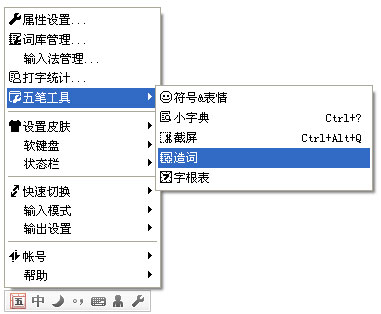 QQ五笔输入法怎样手动造词 武林网