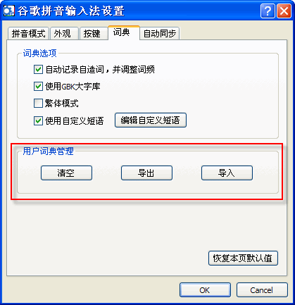 谷歌拼音如何导出/导入用户词典? 武林网