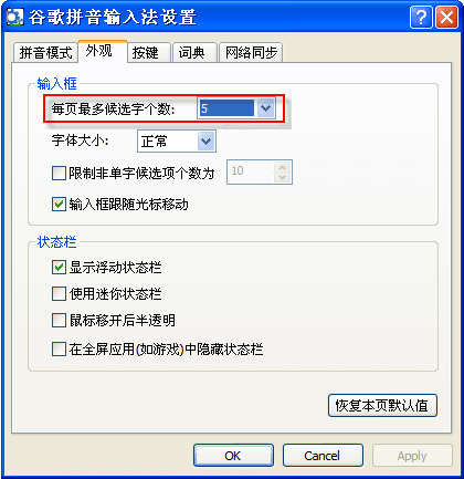 谷歌拼音如何更改候选词的个数 武林网