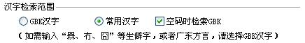 QQ五笔输入法如何设置汉字检索范围 武林网