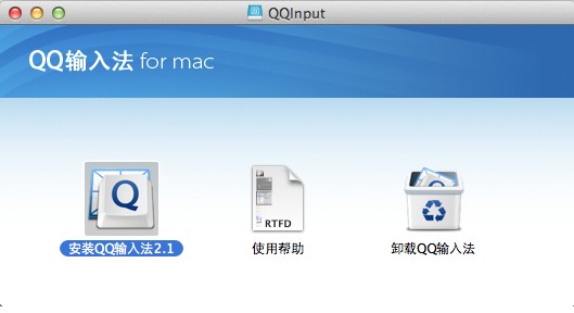 QQ输入法for Mac如何下载及安装 武林网