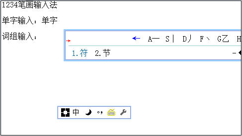 1234笔画输入法V1.4发布 不会拼音五笔 也能快速打字 武林网