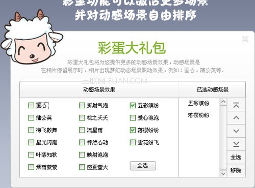图10、彩蛋功能可激活更多场景并对动感场景自由排序