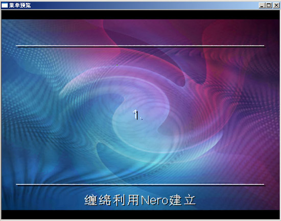 NERO v7.0刻录自己的影音大碟