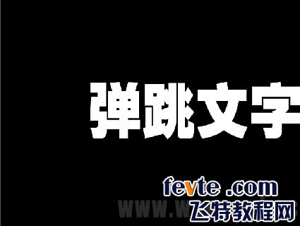 AE制作弹跳文字效果 武林网