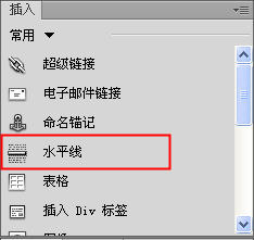 Dreamweaver水平线的插入与设置