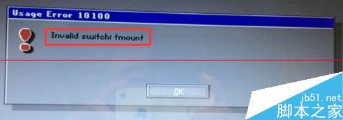 电脑装系统错误提示:invalid switch fmount怎么办？  武林网