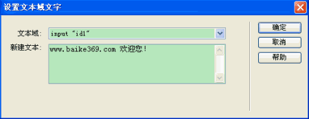 Dreamweaver设置文本域文字行为