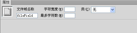 Dreamweaver插入文件域