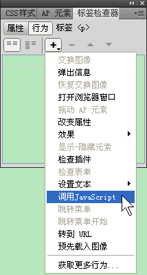 Dreamweaver调用JavaScript行为