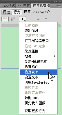 Dreamweaver检查表单行为