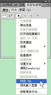 Dreamweaver转到URL行为