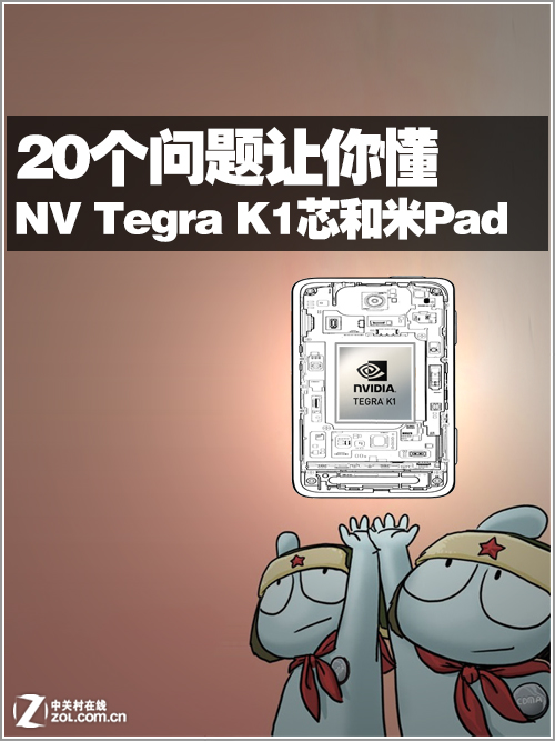 20个问题让你懂 NV Tegra K1芯和米Pad 