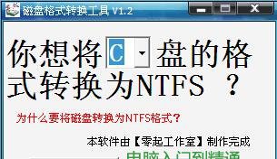 转换NTFS格式