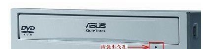 光驱弹不出来--不要忘记使用光驱紧急弹出小孔