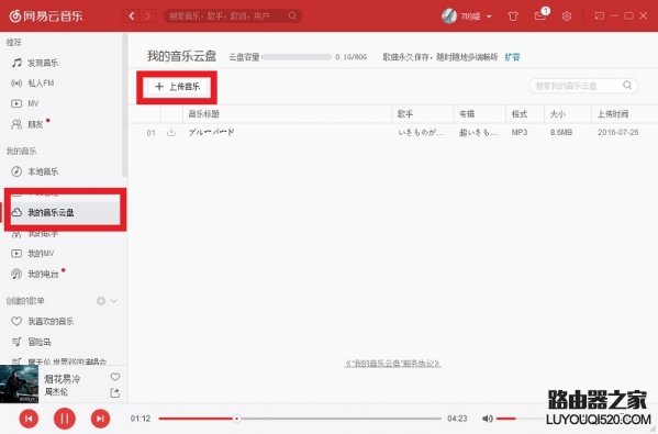 网易云音乐怎么上传歌曲 网易云音乐上传歌曲教程