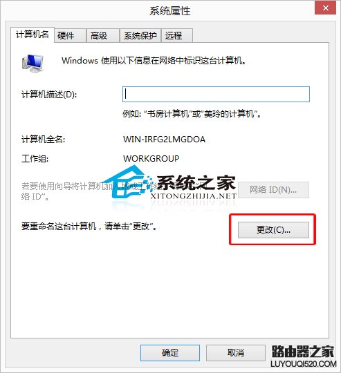  Win8系统修改计算机名称的小技巧