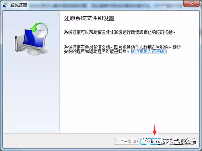 win7自带还原系统功能――还原点还原