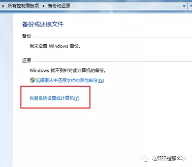 win7电脑自带还原系统功能――系统映像还原