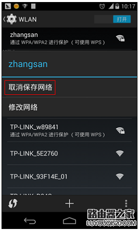 安卓手机上 删除保存的wifi记录