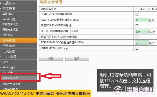 斐讯无线路由器高级安全功能 支持防DOS攻击