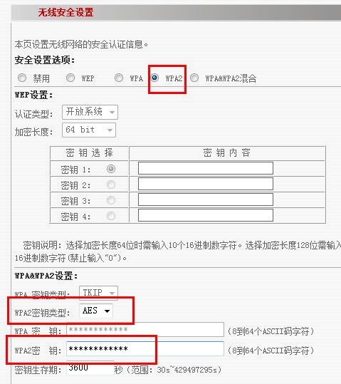 无线网络密码设置
