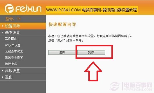斐讯无线路由器快速设置向导完成