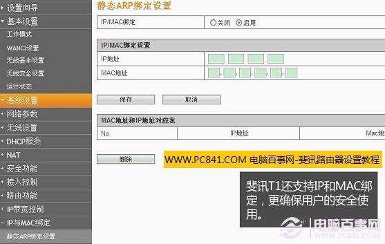 斐讯无线路由器Mac网卡绑定功能