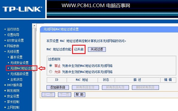 启用路由器MAC地址过滤功能