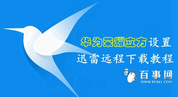 华为荣耀立方怎么绑定远程下载 武林网