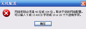 网络密码必须是40位或者104位的完美解决方法 武林网