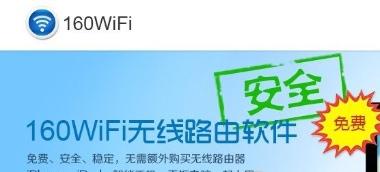 160WiFi无线路由软件
